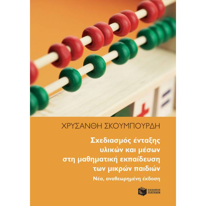 Σχεδιασμός Ένταξης Υλικών Και Μέσων Στη Μαθηματική Εκπαίδευση Των Μικρών Παιδιών
