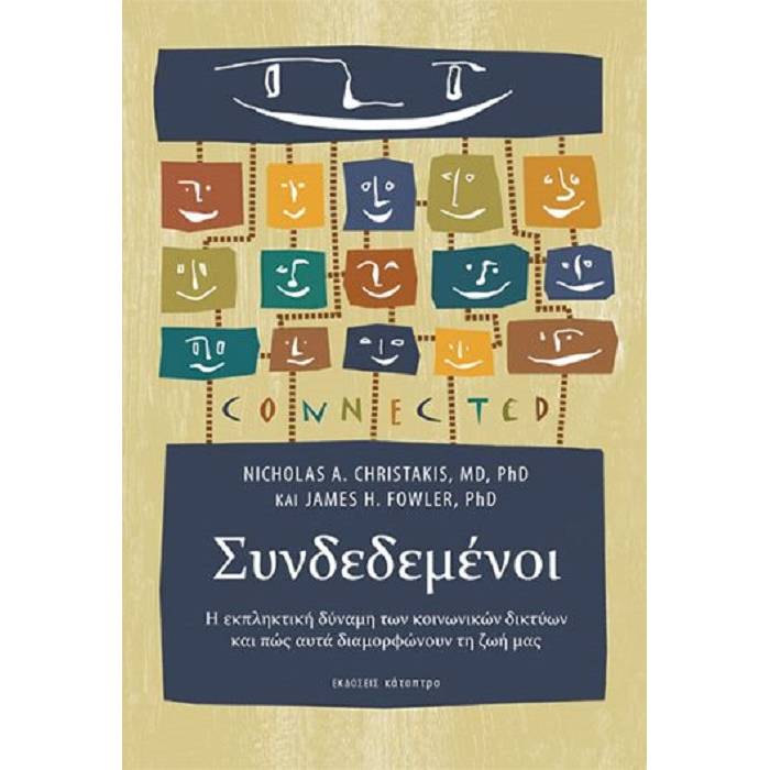 Συνδεδεμένοι