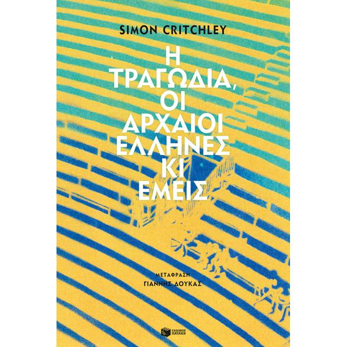 Η Τραγωδία Οι Αρχαίοι Έλληνες Κι Εμείς