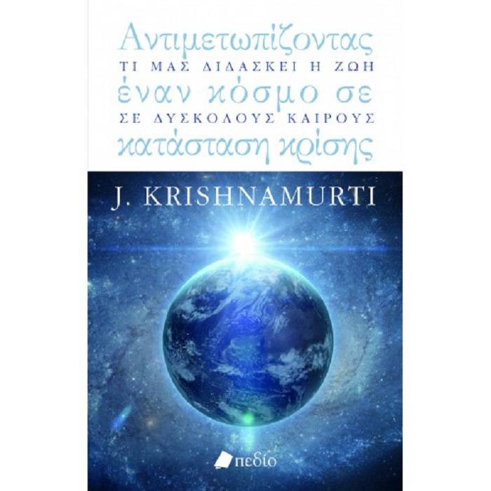 Αντιμετωπίζοντας Έναν Κόσμο Σε Κατάσταση Κρίσης