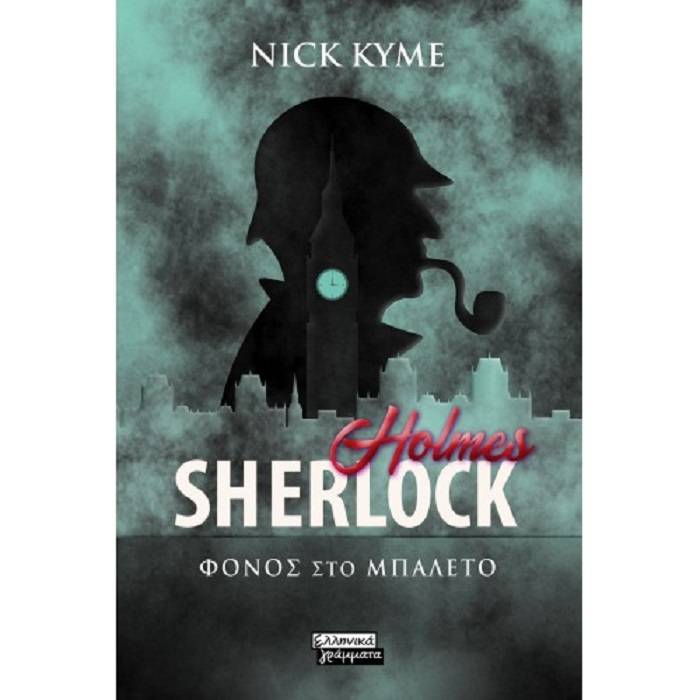 Sherlock Holmes - Φόνος Στο Μπαλέτο