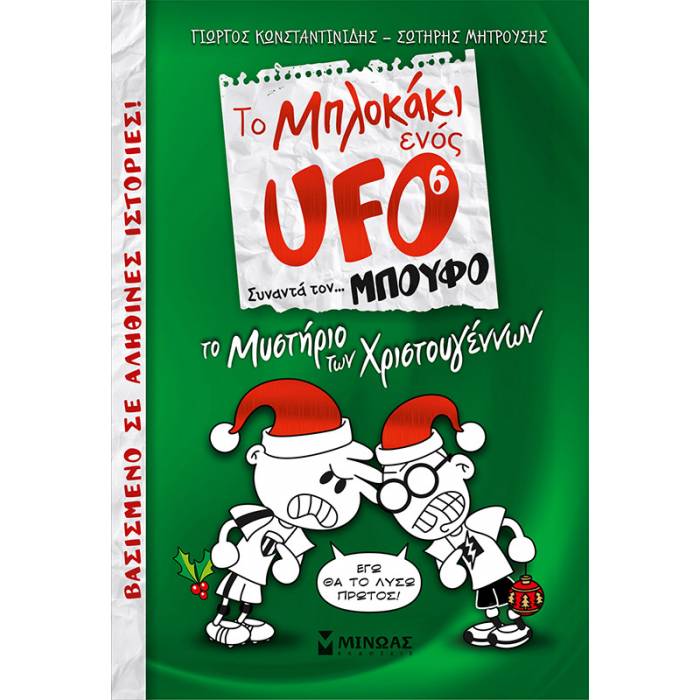 Το Μπλοκάκι Ενός UFO 6 - Το Μυστήριο Των Χριστουγέννων