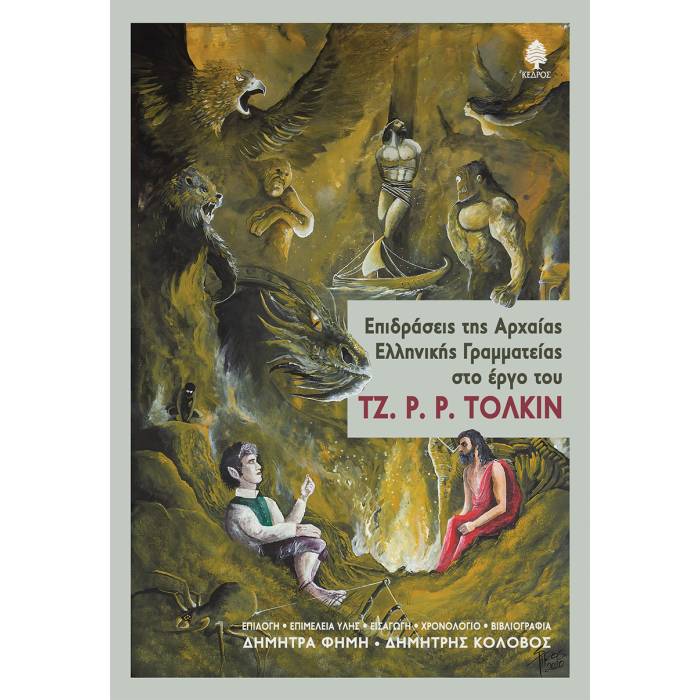 Επιδράσεις Της Αρχαίας Ελληνικής Γραμματείας Στο Έργο Του Τζ. Ρ. Ρ. Τόλκιν