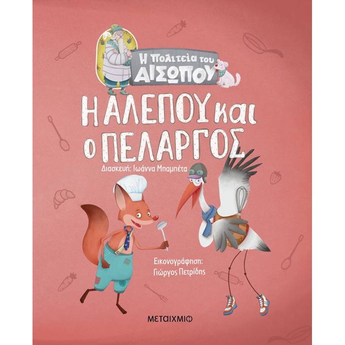 Η Αλεπού Και Ο Πελαργός