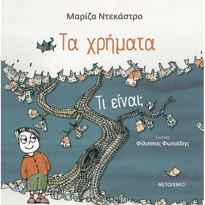 Τα Χρήματα - Τι Είναι;