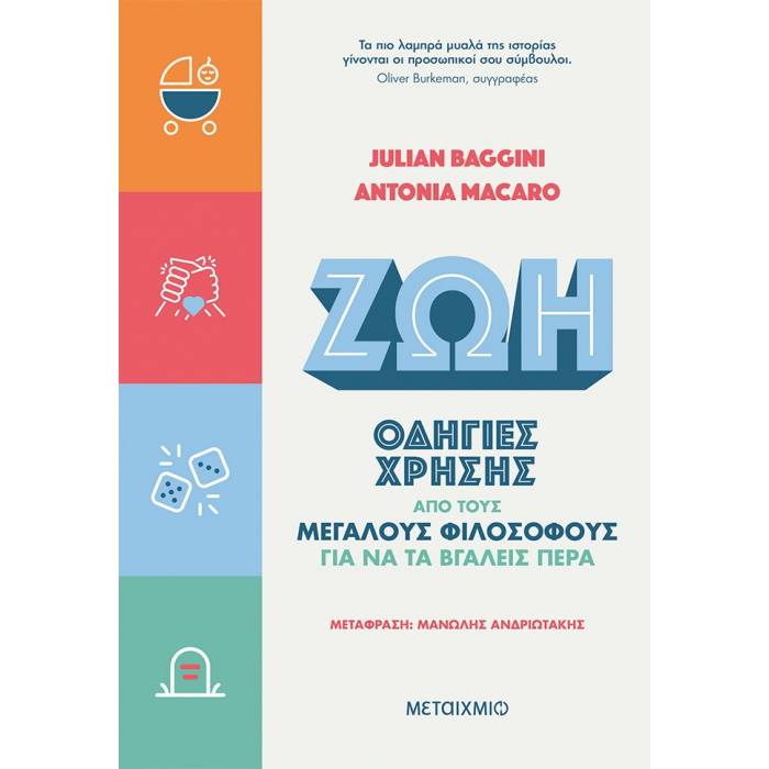 Ζωή - Οδηγίες Χρήσης Από Τους Μεγάλους Φιλοσόφους Για Να Τα Βγάλεις Πέρα