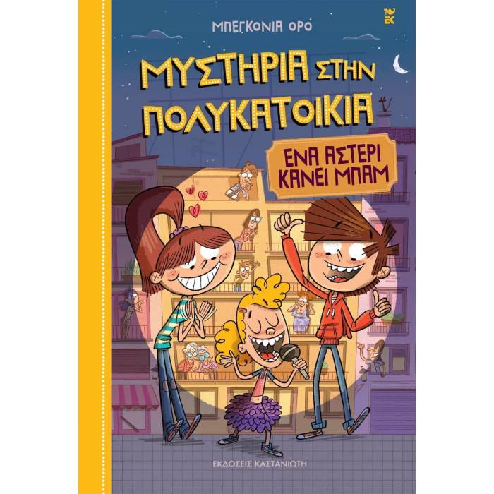 Μυστήρια Στην Πολυκατοικία 2 - Ένα Αστέρι Κάνει Μπαμ