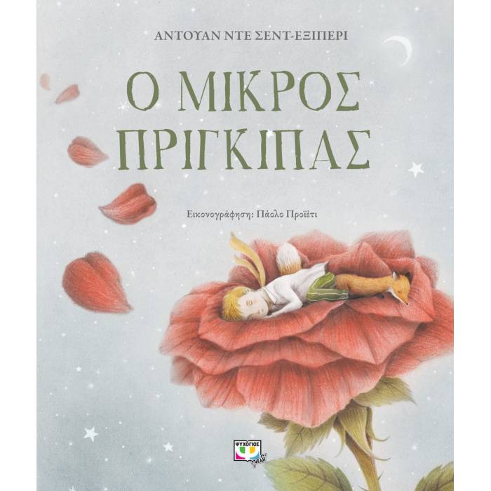 Ο Μικρός Πρίγκιπας - Πολυτελής Έκδοση