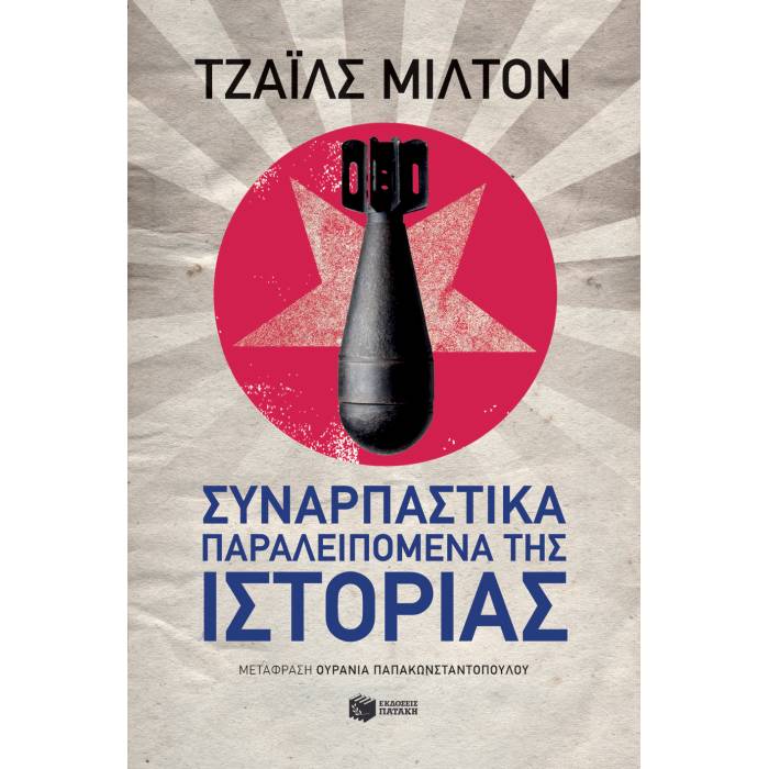 Συναρπαστικά Παραλειπόμενα Της Ιστορίας
