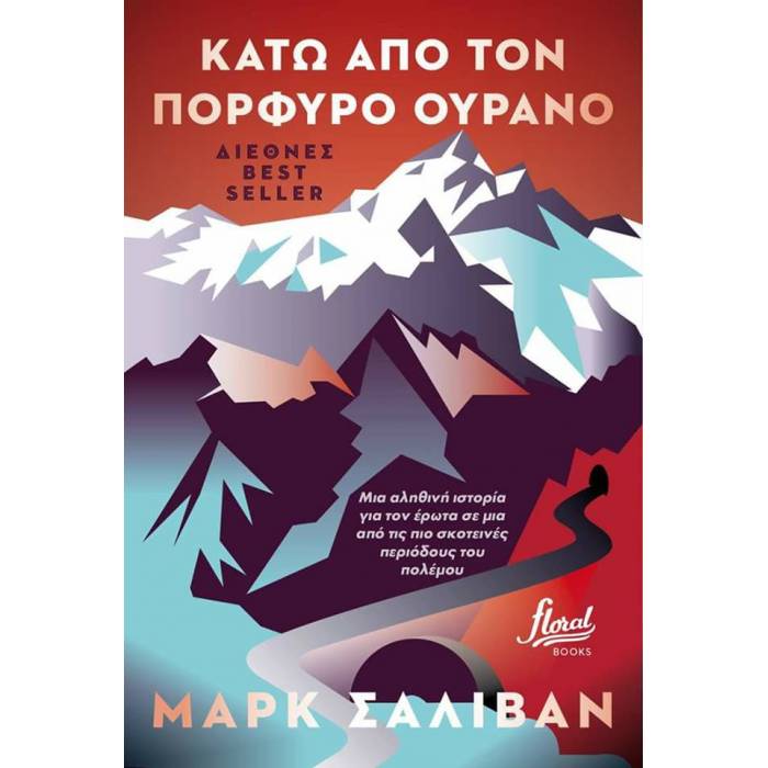 Κάτω Από Τον Πορφυρό Ουρανό