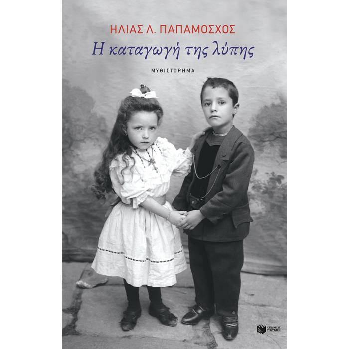 Η Καταγωγή Της Λύπης