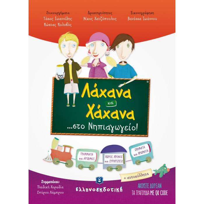 Λάχανα Και Χάχανα Στο Νηπιαγωγείο (Ελληνοεκδοτική)