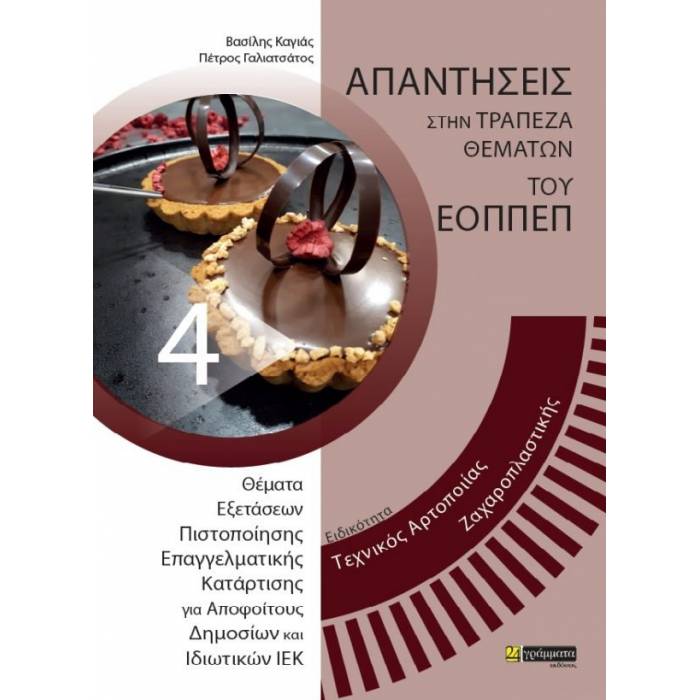 Τεχνικός Αρτοποιίας Ζαχαροπλαστικής (24 Γράμματα)