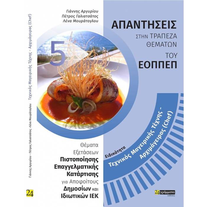 Τεχνικός Μαγειρικής Τέχνης Αρχιμάγειρας Chef (24 Γράμματα)