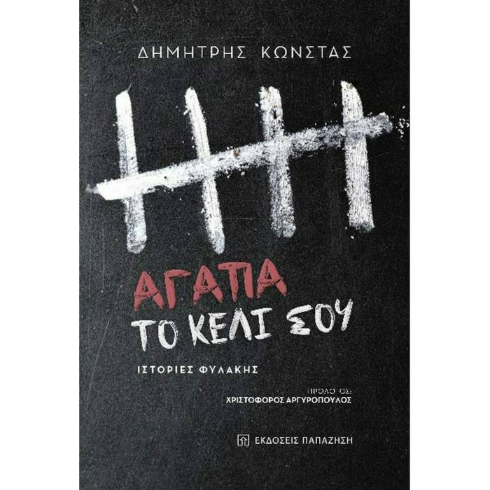 Αγάπα Το Κελί Σου - Ιστορίες Φυλακής