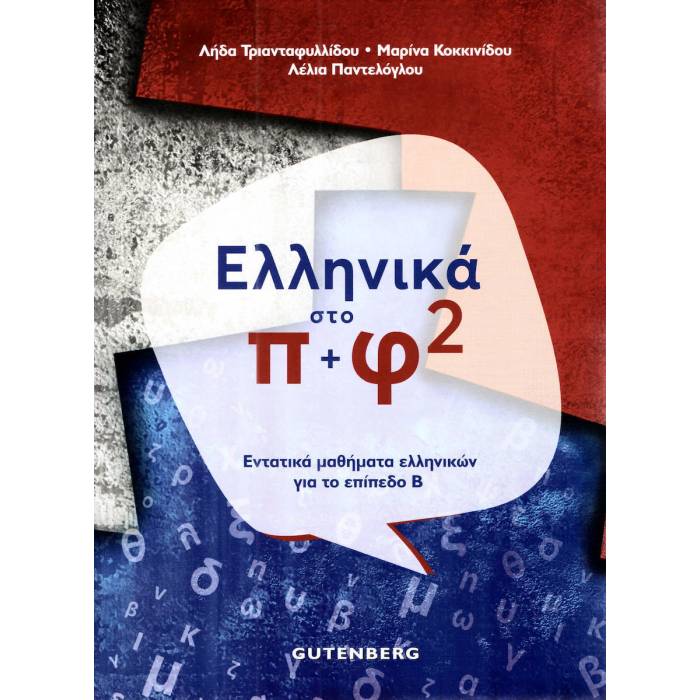 Ελληνικά Στο Π+Φ 2 - Εντατικά Μαθήματα Ελληνικών Για Το Επίπεδο Β