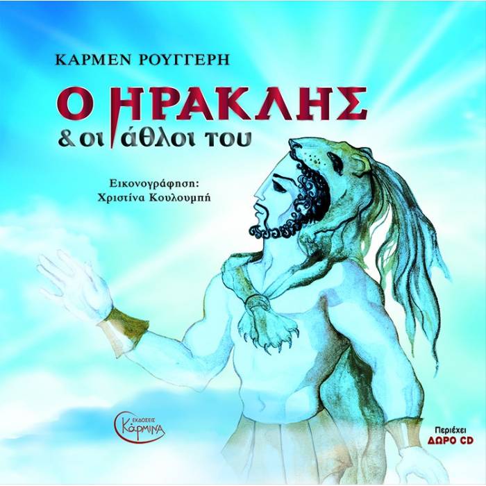 Ο Ηρακλής Και Οι Άθλοι Του Με CD
