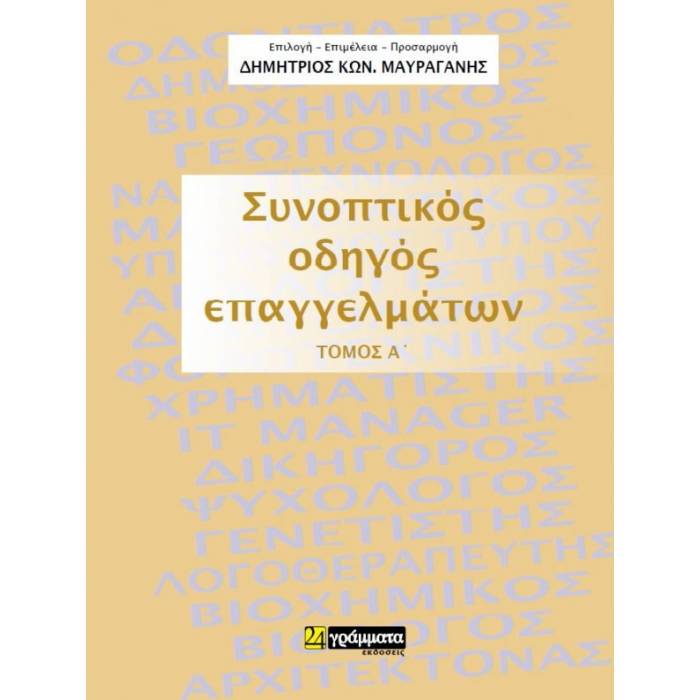 Συνοπτικός Οδηγός Επαγγελμάτων Τόμος Α