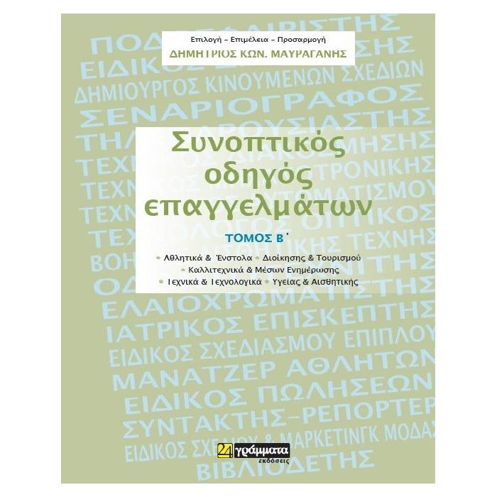 Συνοπτικός Οδηγός Επαγγελμάτων Τόμος Β