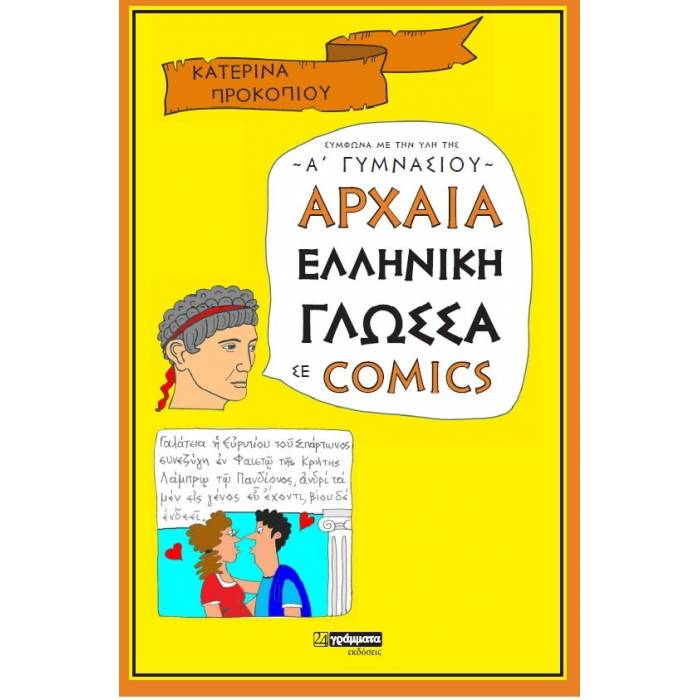 Αρχαία Ελληνική Γλώσσα Σε Comics Α