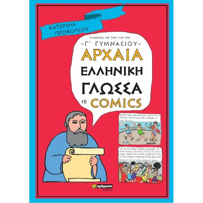 Αρχαία Ελληνική Γλώσσα Σε Comics Γ