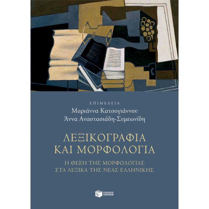 Λεξικογραφία Και Μορφολογία