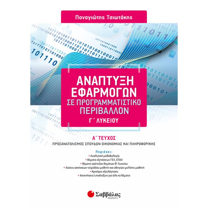 Ανάπτυξη Εφαρμογών Σε Προγραμματιστικό Περιβάλλον Γ΄ Λυκείου Τεχνολογικής Κατεύθυνσης Α΄ Τεύχος (Σαββάλας)