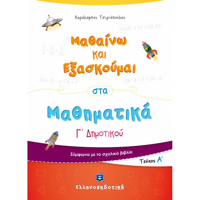 Μαθαίνω Και Εξασκούμαι Στα Μαθηματικά Γ΄ Δημοτικού A΄ Τεύχος (Ελληνοεκδοτική)