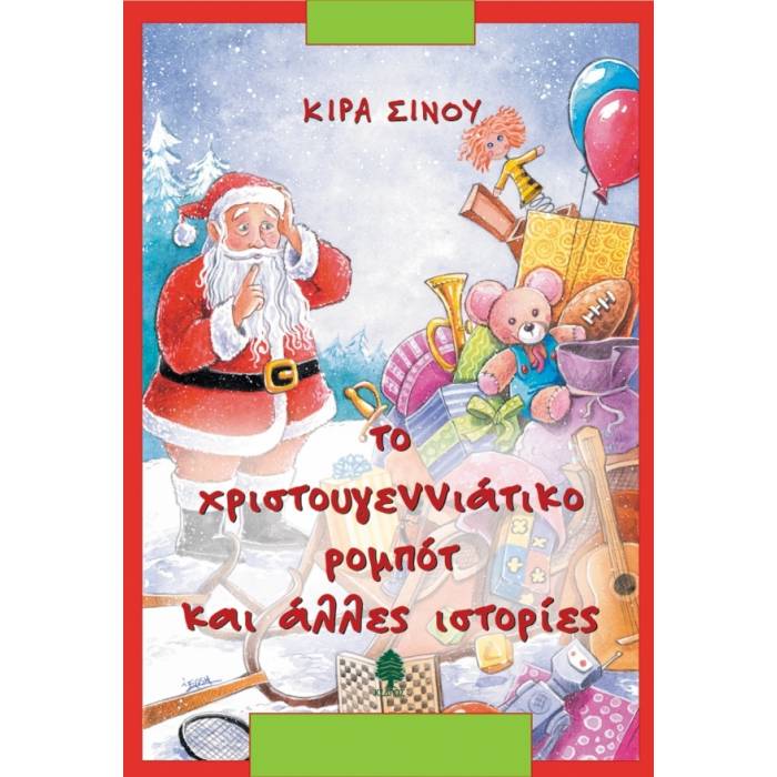 Το Χριστουγεννιάτικο Ρομπότ Και Άλλες Ιστορίες