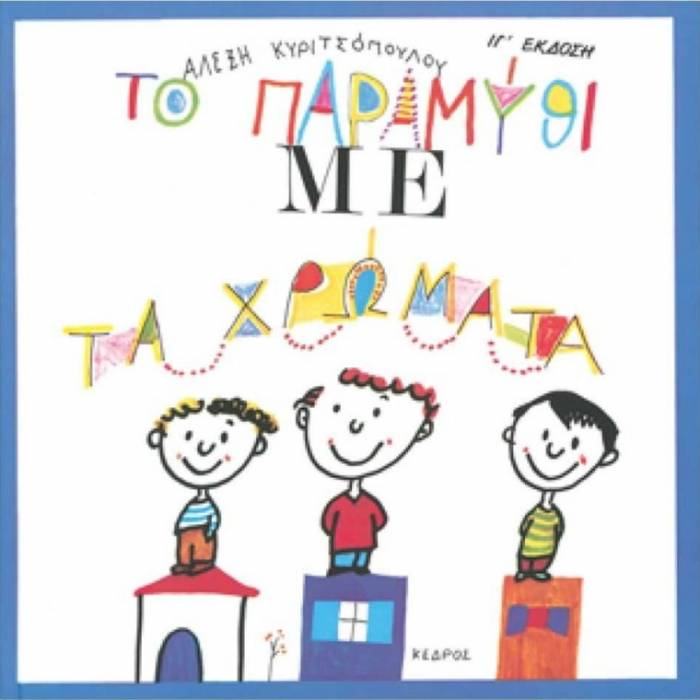 Το Παραμύθι Με Τα Χρώματα