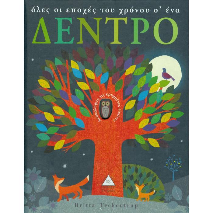 Όλες Οι Εποχές Του Χρόνου Σ΄ Ένα Δέντρο