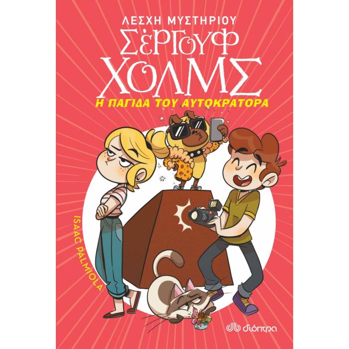 Η Παγίδα Του Αυτοκράτορα (Λέσχη Μυστηρίου Σέργουφ Χολμς 15)