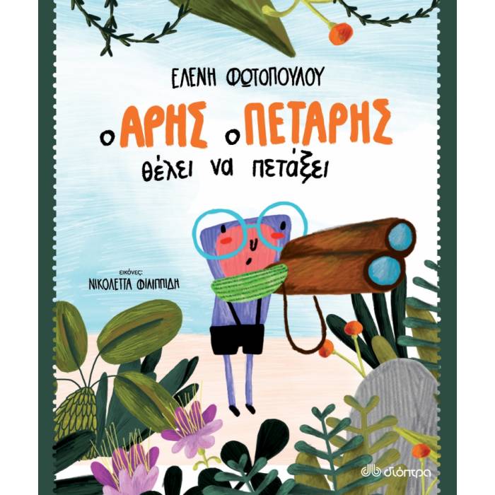 Ο Άρης Ο Πετάρης Θέλει Να Πετάξει