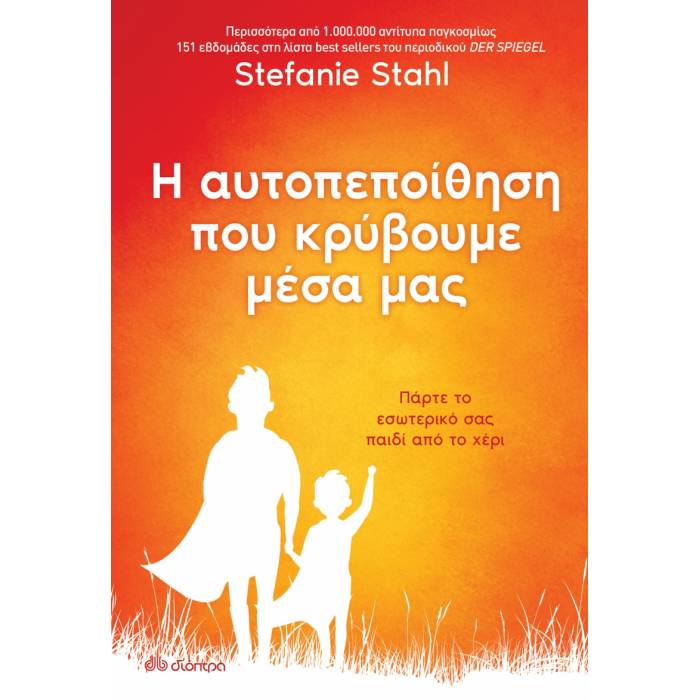 Η Αυτοπεποίηθηση Που Κρύβουμε Μέσα Μας