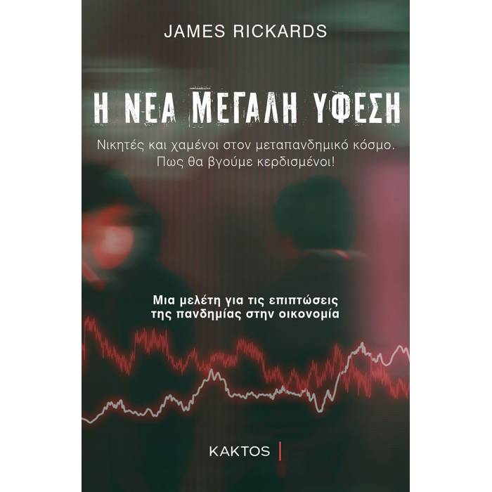 Η Νέα Μεγάλη Ύφεση