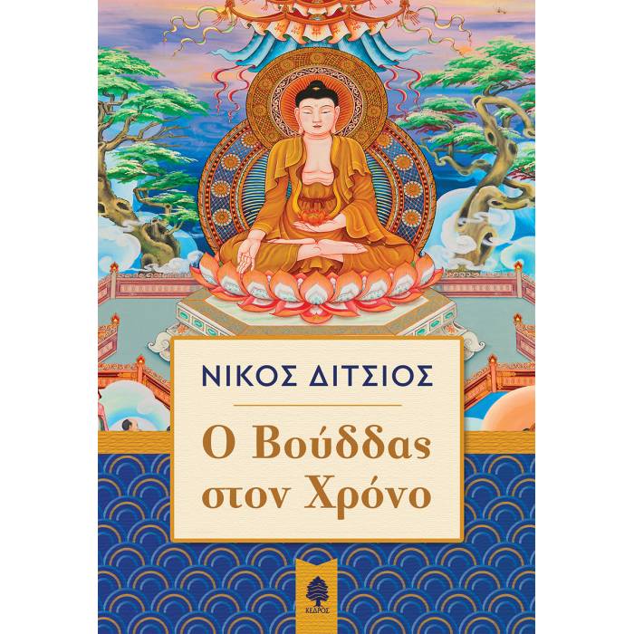 Ο Βούδδας Στον Χρόνο