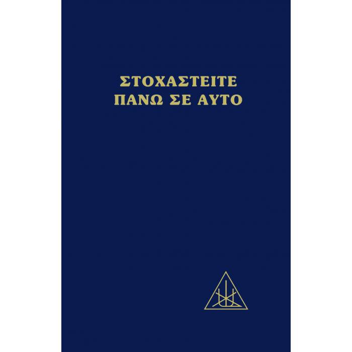 Στοχαστείτε Πάνω Σε Αυτό