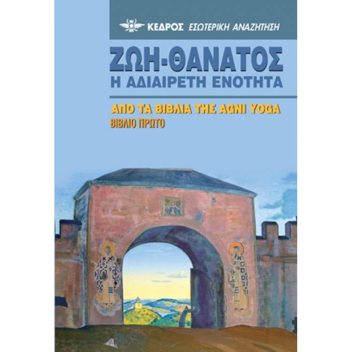 Ζωή - Θάνατος : Η Αδιαίρετη Ενότητα Βιβλίο Πρώτο