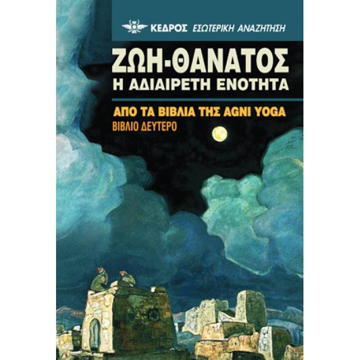Ζωή - Θάνατος : Η Αδιαίρετη Ενότητα Βιβλίο Δεύτερο