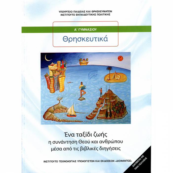Θρησκευτικά Α΄ Γυμνασίου