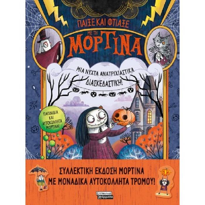 Παίξε Και Φτιάξε Με Τη Μορτίνα - Μια Νύχτα Ανατριχιαστικά Διασκεδαστική!