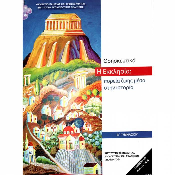 Θρησκευτικά Β΄ Γυμνασίου