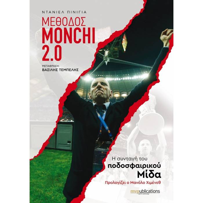 Μέθοδος Μόντσι 2.0