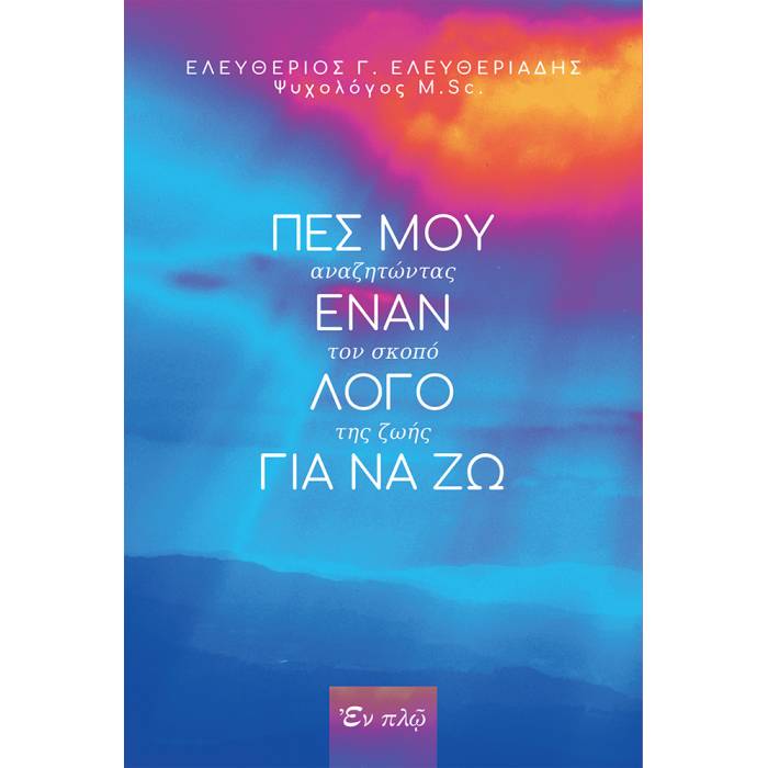 Πες Μου Έναν Λόγο Για Να Ζω