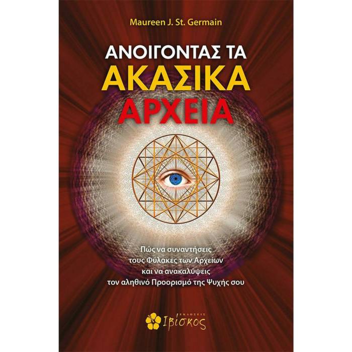 Ανοίγοντας Τα Ακασικά Αρχεία