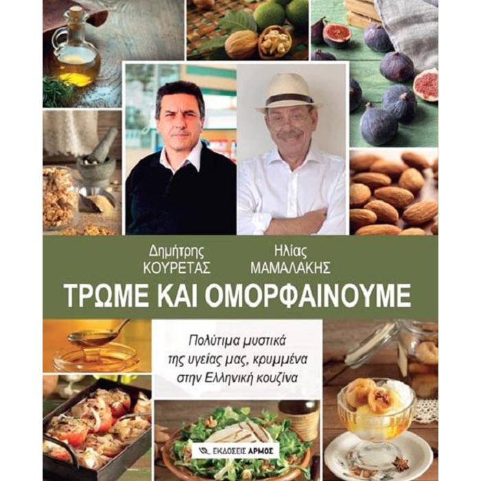 Τρώμε Και Ομορφαίνουμε