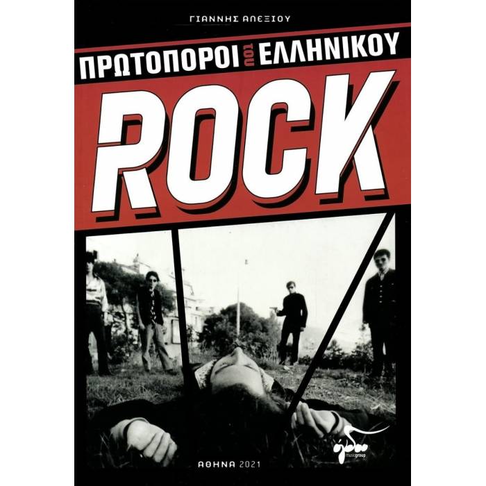 Πρωτοπόροι Του Ελληνικού Rock