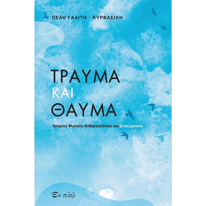 Τραύμα Και Θαύμα