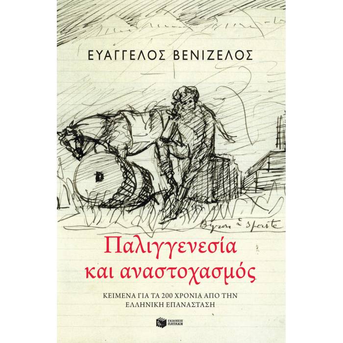 Παλιγγενεσία Και Αναστοχασμός