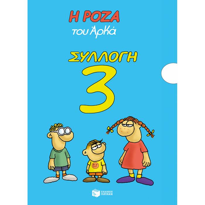 Η Ρόζα Του Αρκά - Συλλογή 3